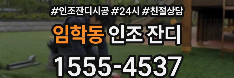 임학동 인조 잔디
