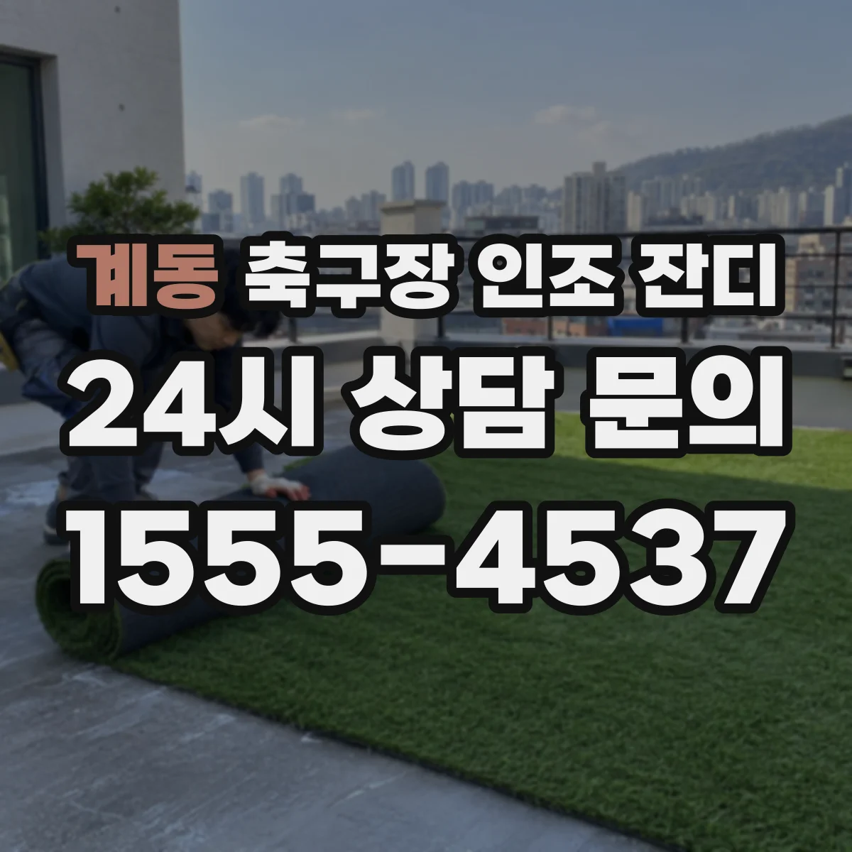 계동 축구장 인조 잔디