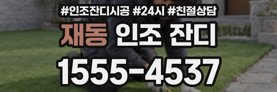 재동 인조 잔디