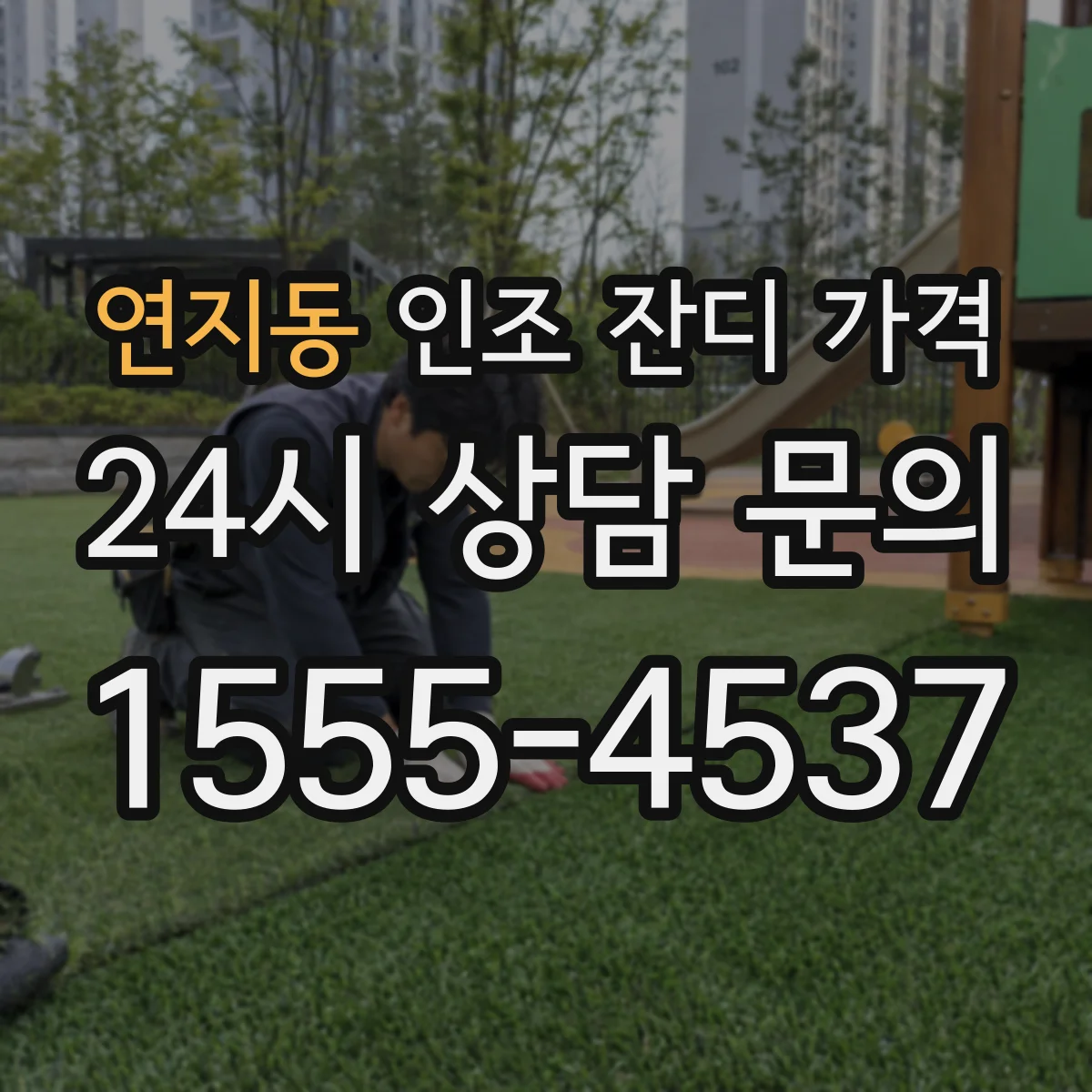 연지동 인조 잔디 가격