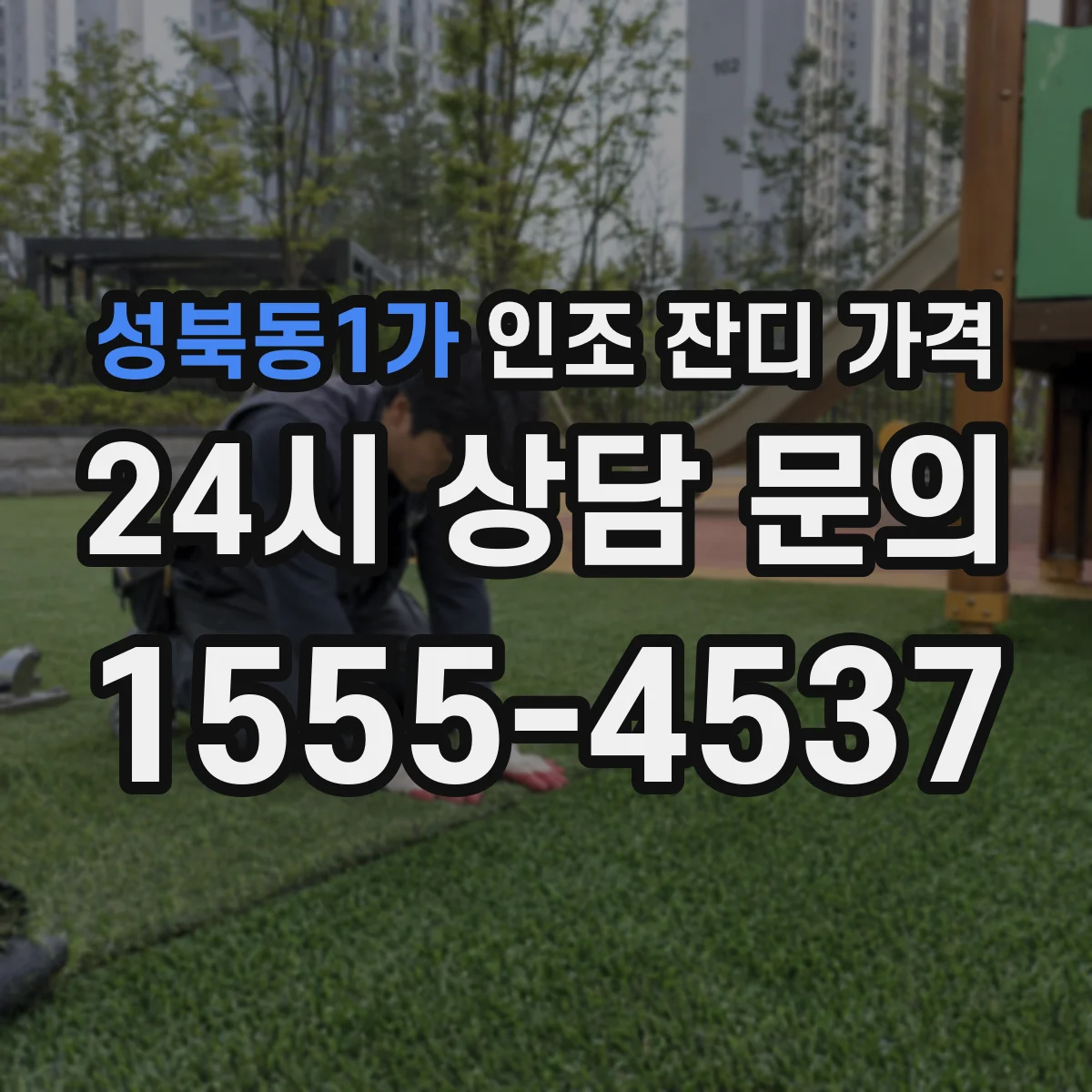 성북동1가 인조 잔디 가격