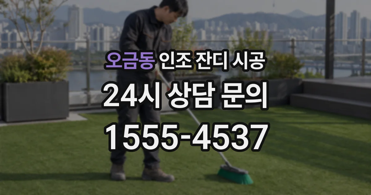 오금동 인조 잔디 시공