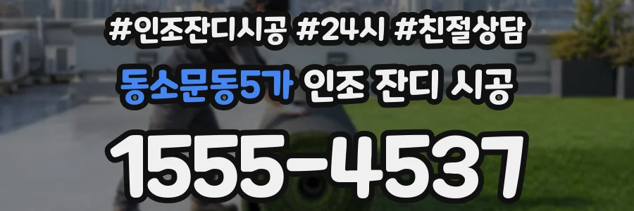 동소문동5가 인조 잔디 시공