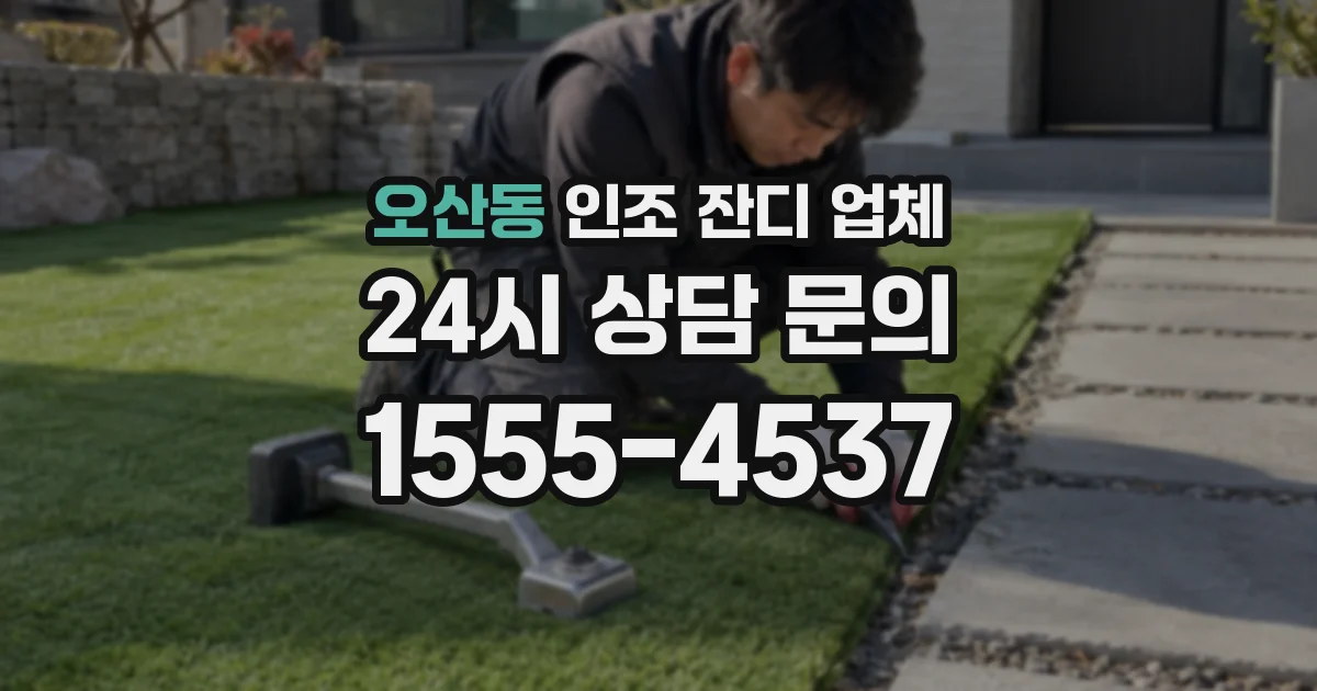 오산동 인조 잔디 업체