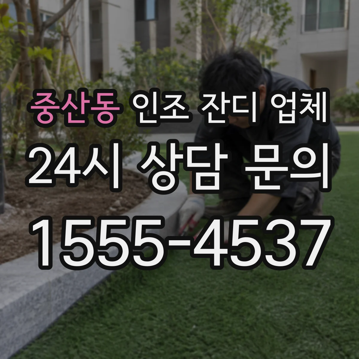 중산동 인조 잔디 업체