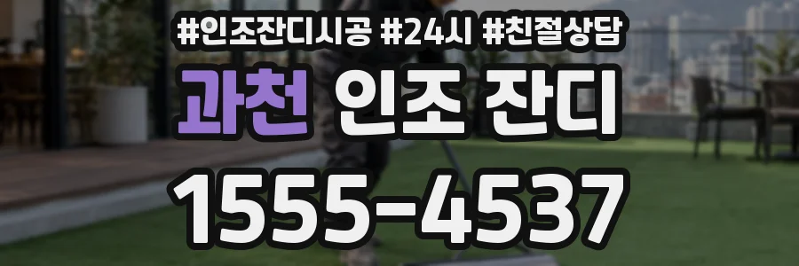과천 인조 잔디