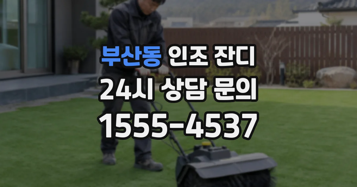 부산동 인조 잔디