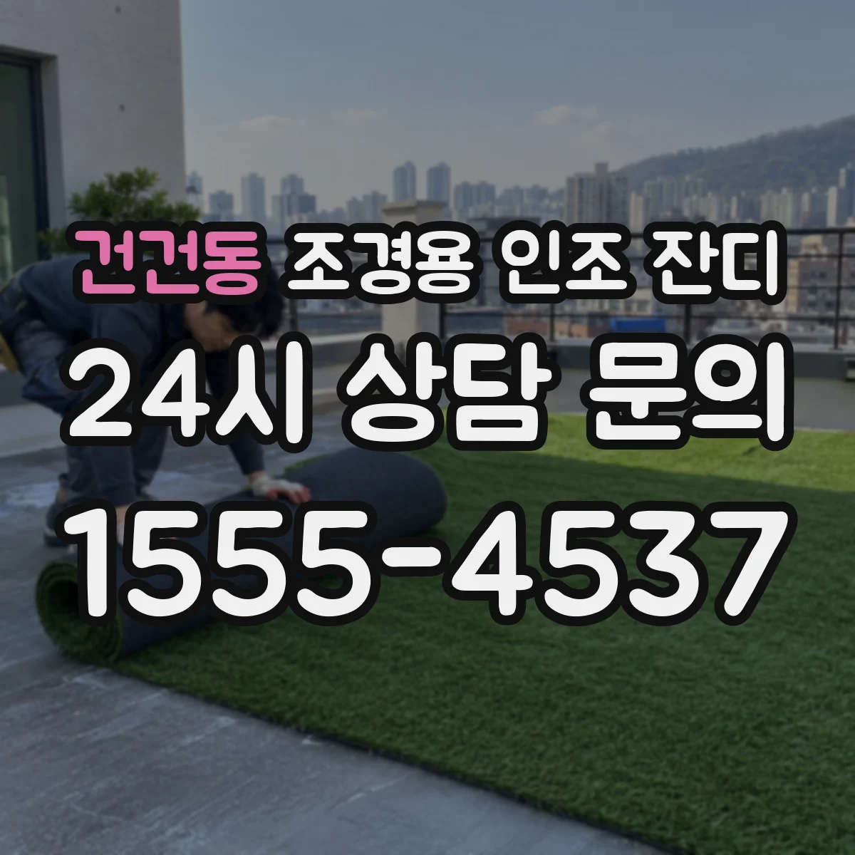 건건동 조경용 인조 잔디