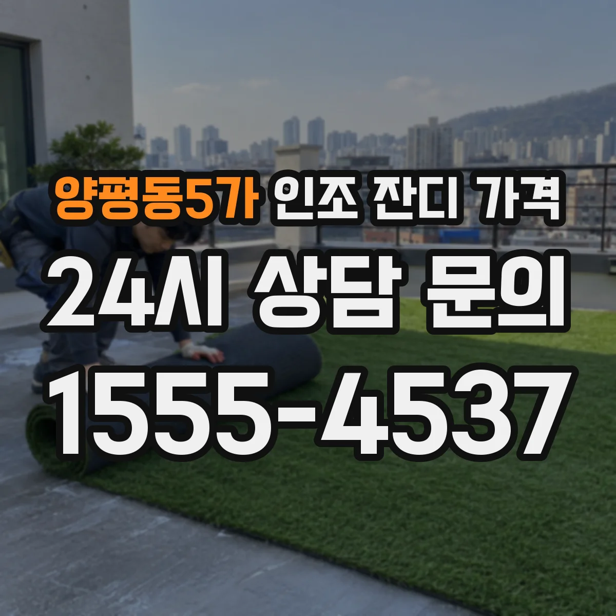 양평동5가 인조 잔디 가격