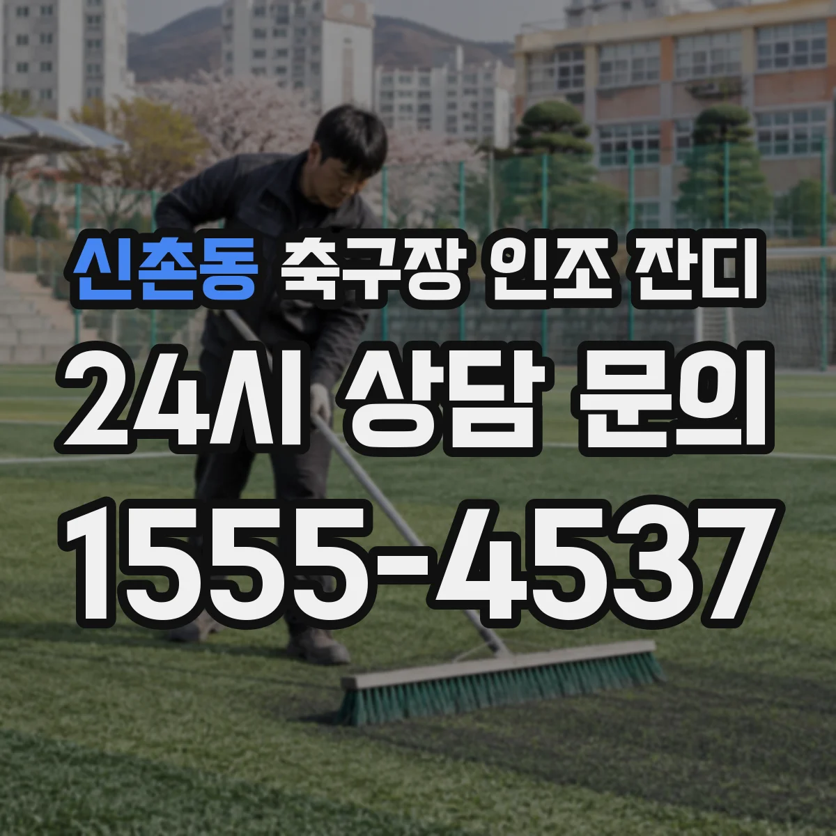 신촌동 축구장 인조 잔디