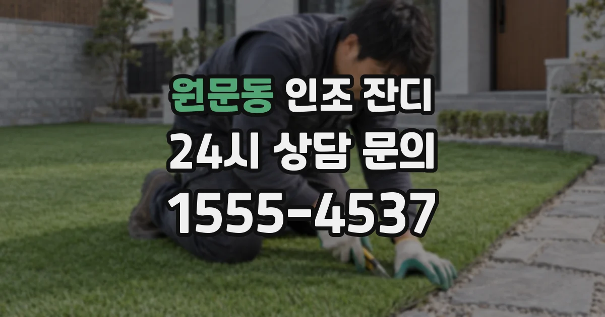 원문동 인조 잔디