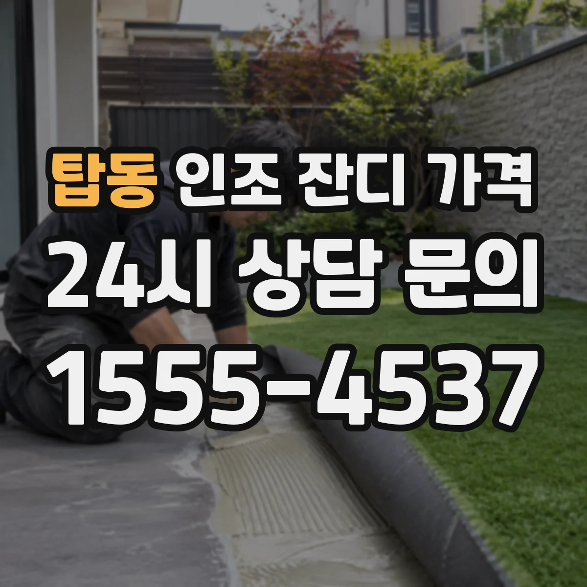 탑동 인조 잔디 가격