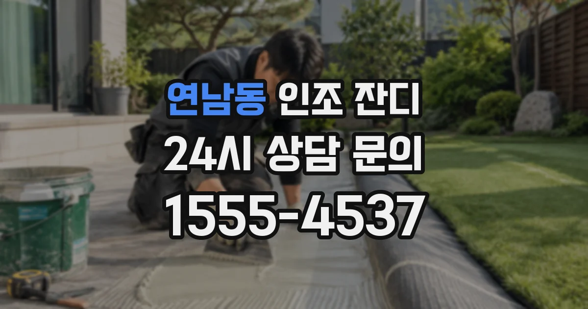 연남동 인조 잔디