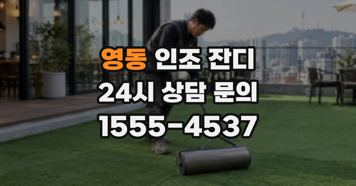 영동 인조 잔디