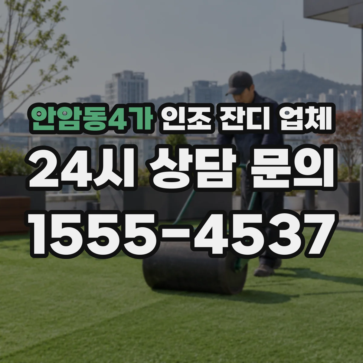 안암동4가 인조 잔디 업체