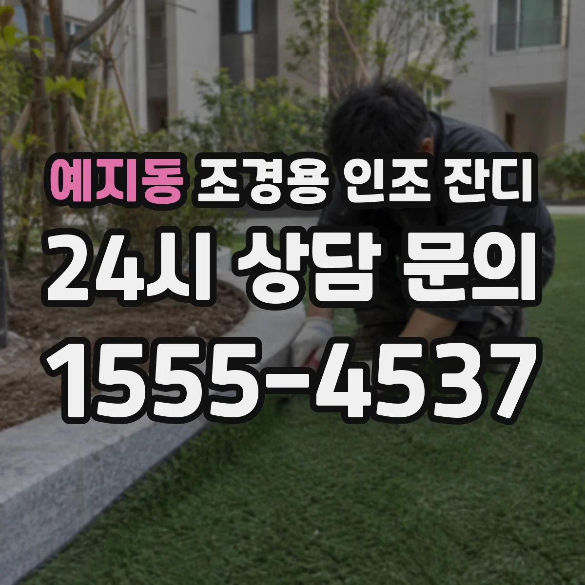 예지동 조경용 인조 잔디