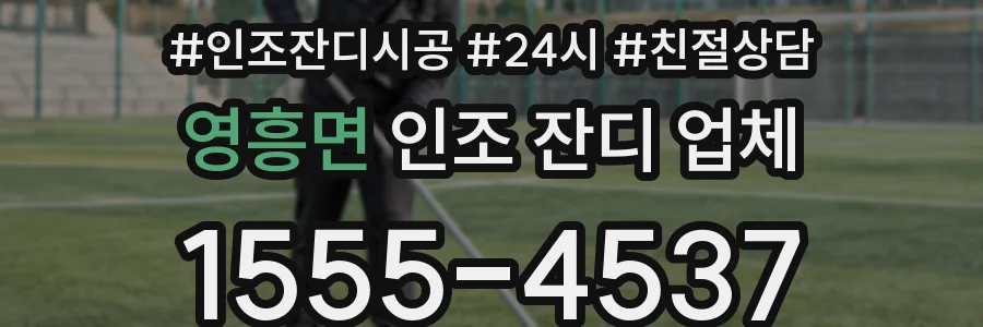 영흥면 인조 잔디 업체