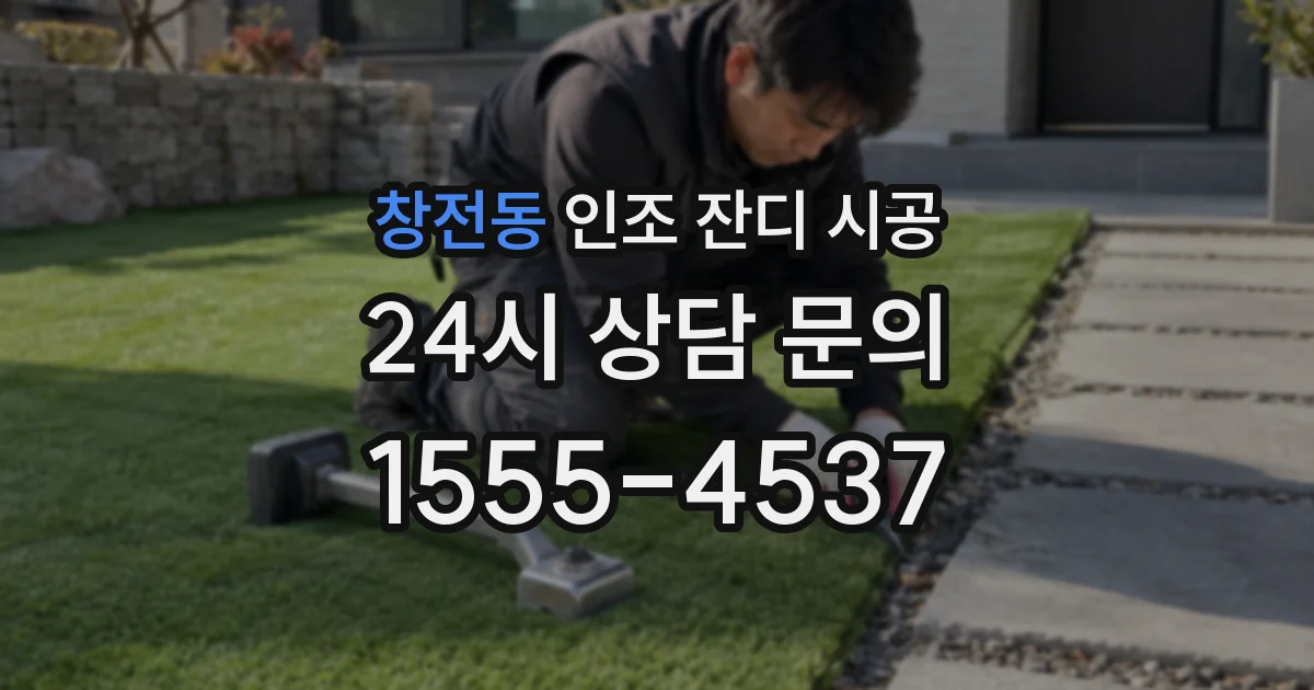 창전동 인조 잔디 시공