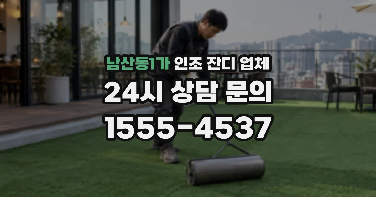 남산동1가 인조 잔디 업체