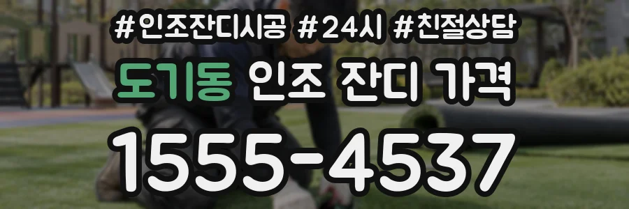 도기동 인조 잔디 가격
