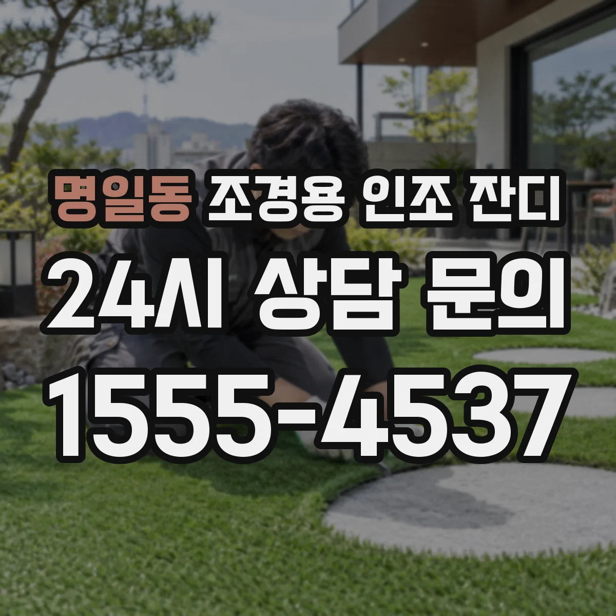 명일동 조경용 인조 잔디