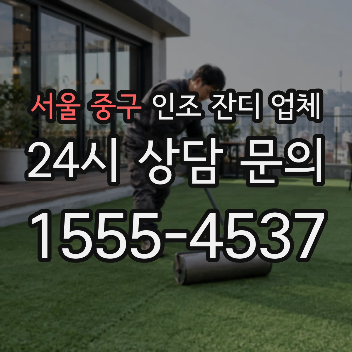 서울 중구 인조 잔디 업체