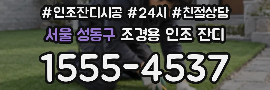 서울 성동구 조경용 인조 잔디