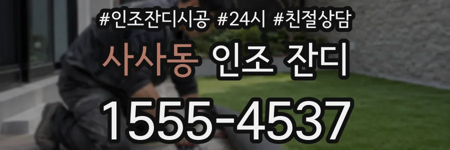 사사동 인조 잔디