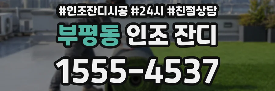 부평동 인조 잔디