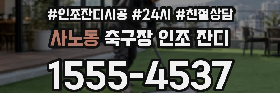 사노동 축구장 인조 잔디
