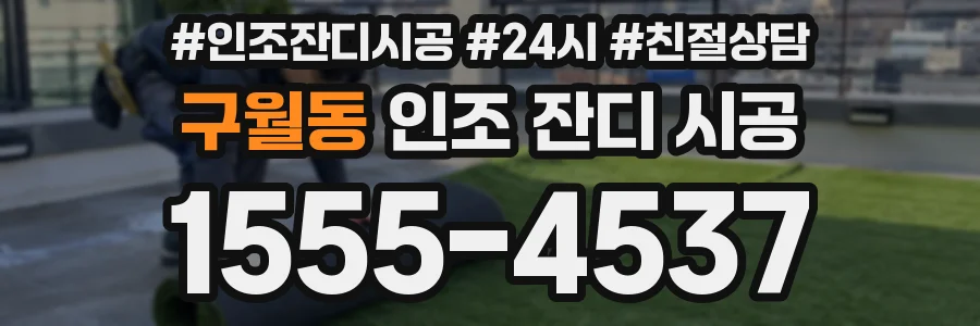 구월동 인조 잔디 시공