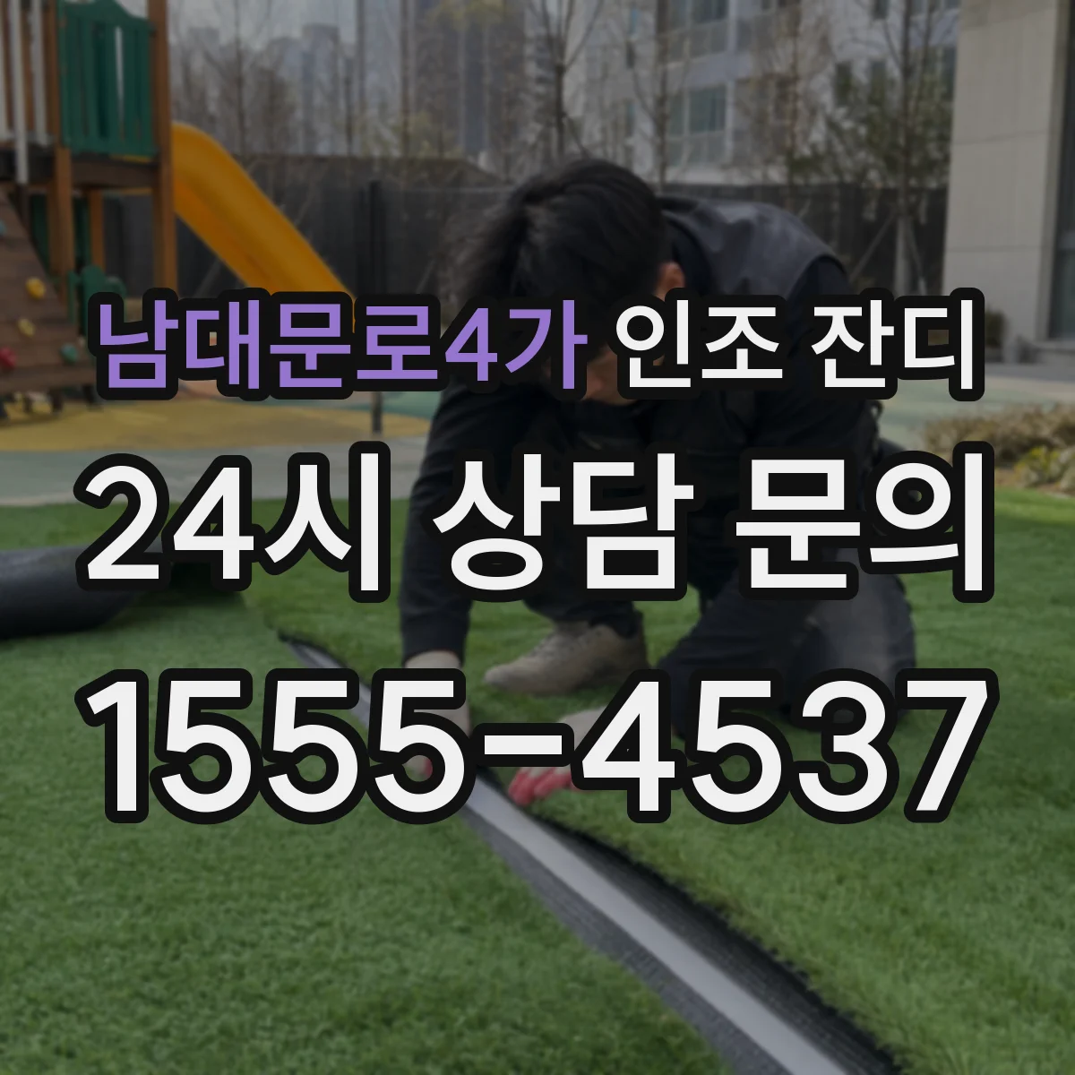 남대문로4가 인조 잔디