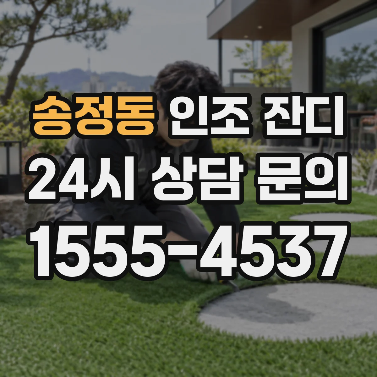 송정동 인조 잔디