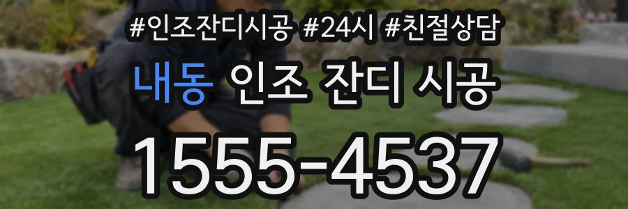 내동 인조 잔디 시공