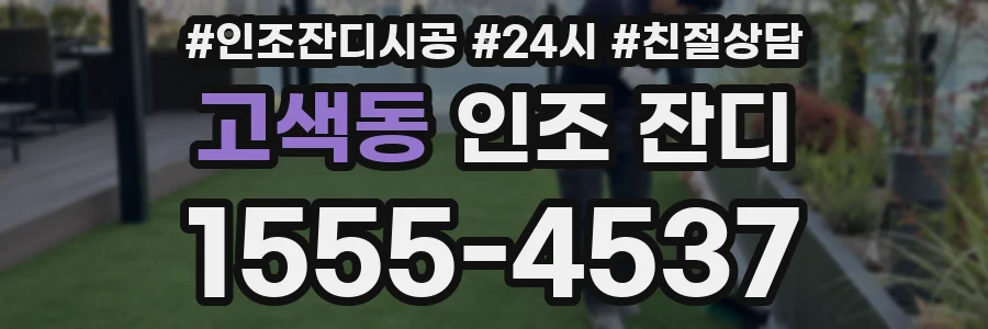 고색동 인조 잔디