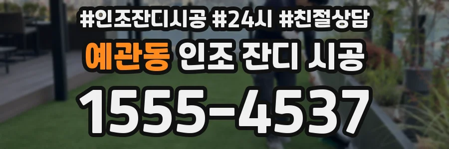 예관동 인조 잔디 시공