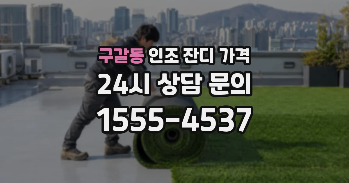 구갈동 인조 잔디 가격