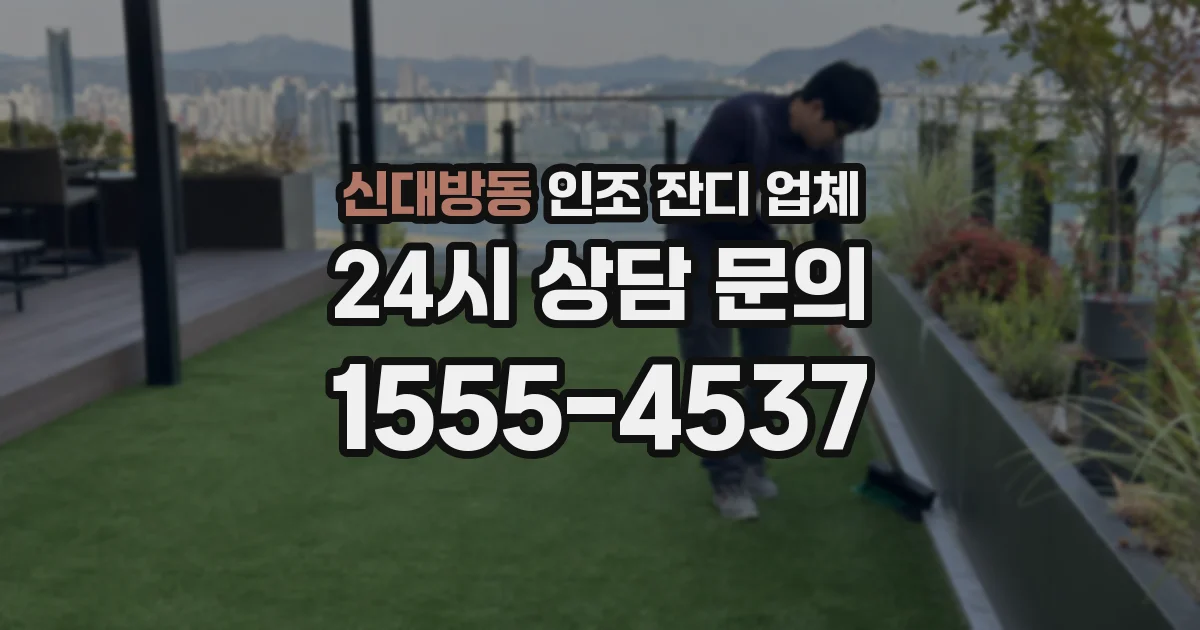 신대방동 인조 잔디 업체