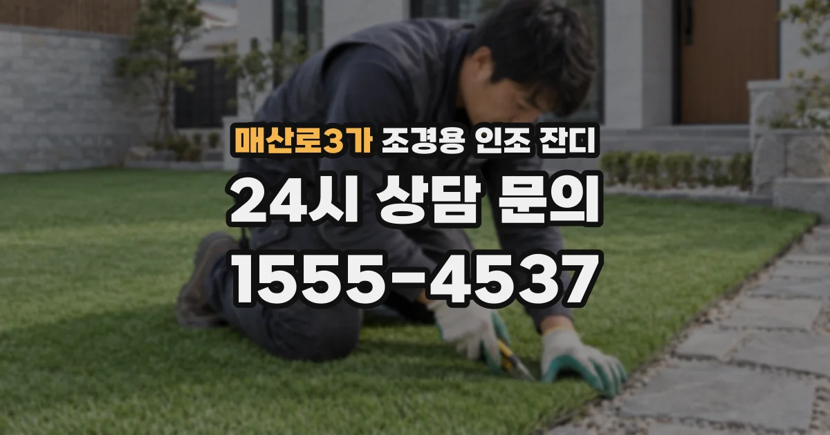 매산로3가 조경용 인조 잔디