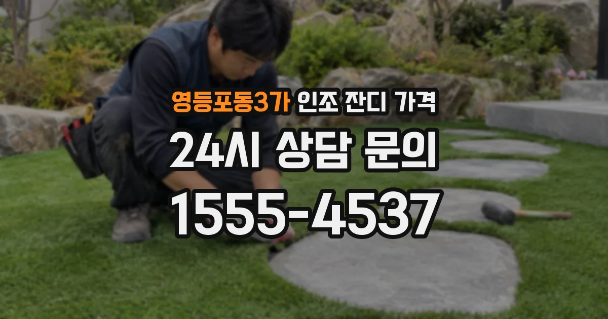 영등포동3가 인조 잔디 가격