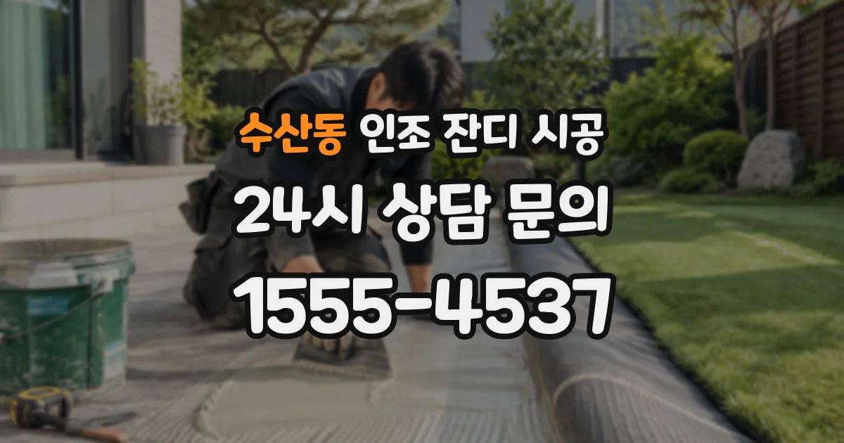 수산동 인조 잔디 시공