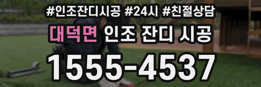 대덕면 인조 잔디 시공