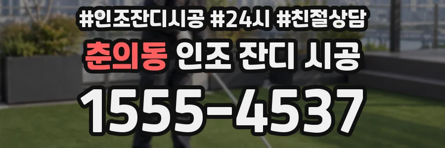 춘의동 인조 잔디 시공