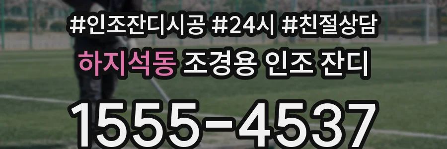 하지석동 조경용 인조 잔디
