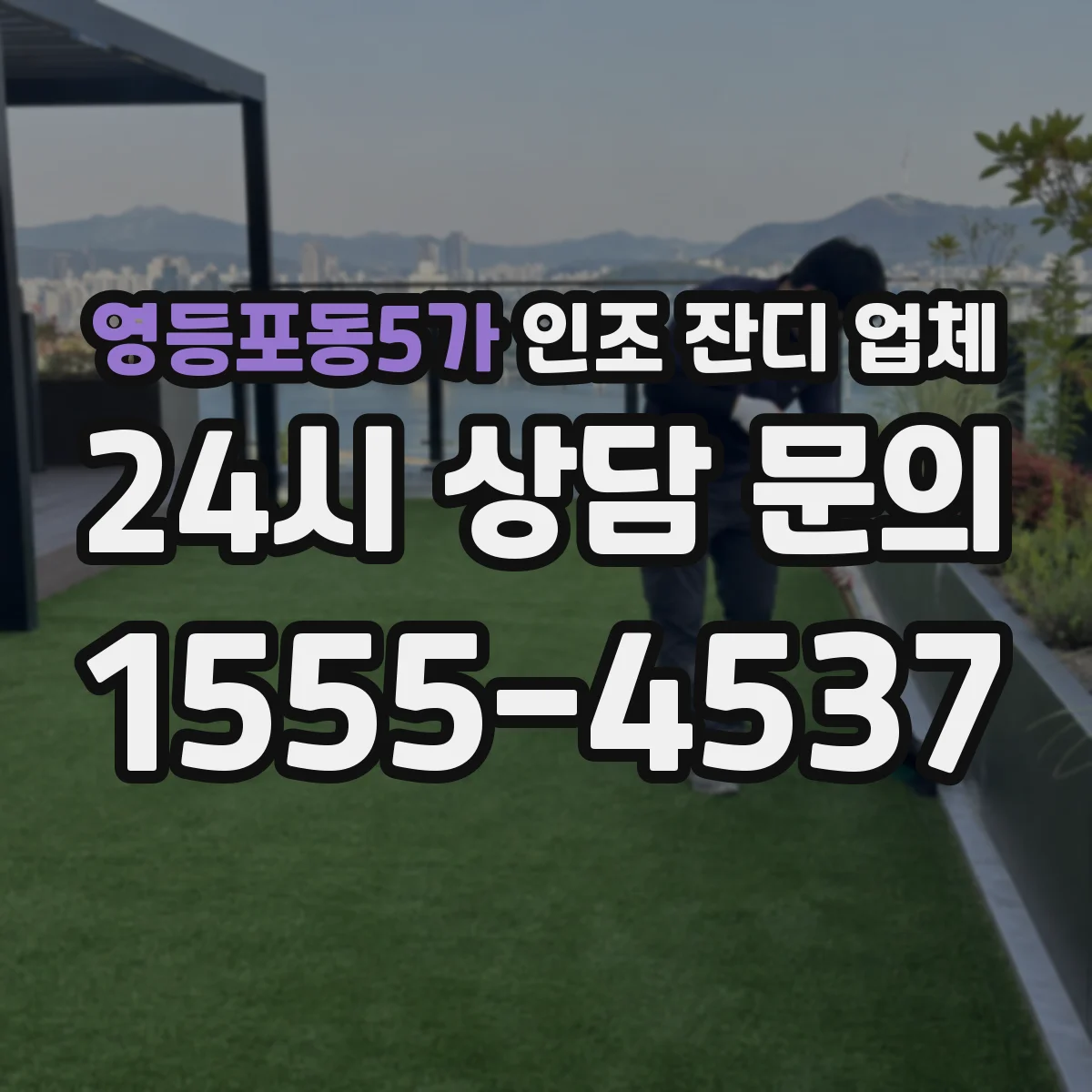 영등포동5가 인조 잔디 업체