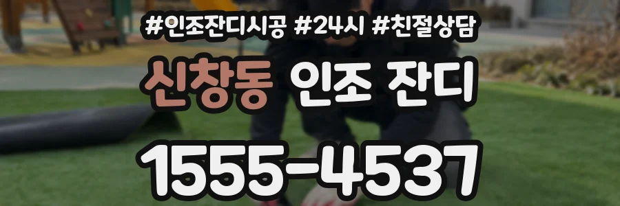 신창동 인조 잔디