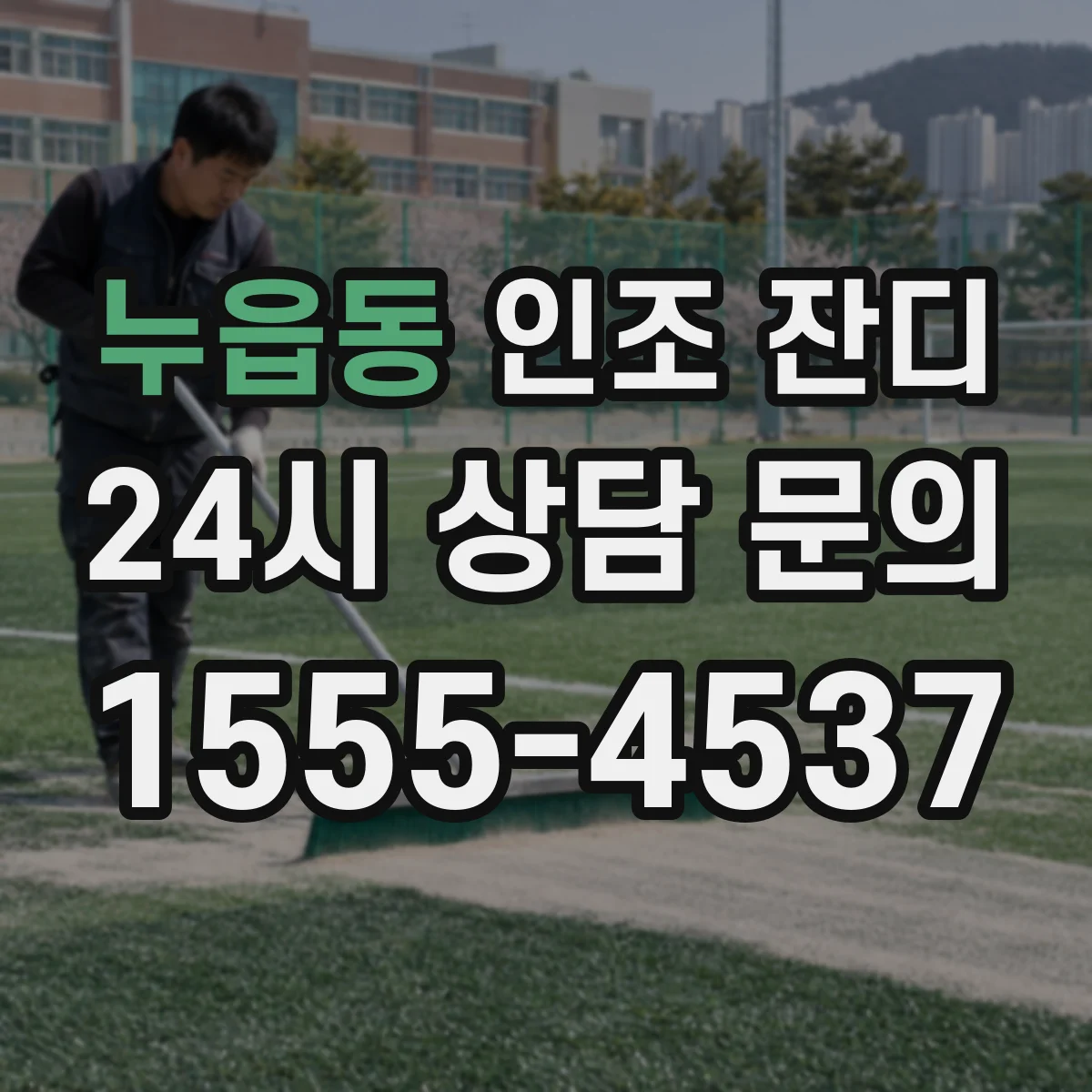 누읍동 인조 잔디