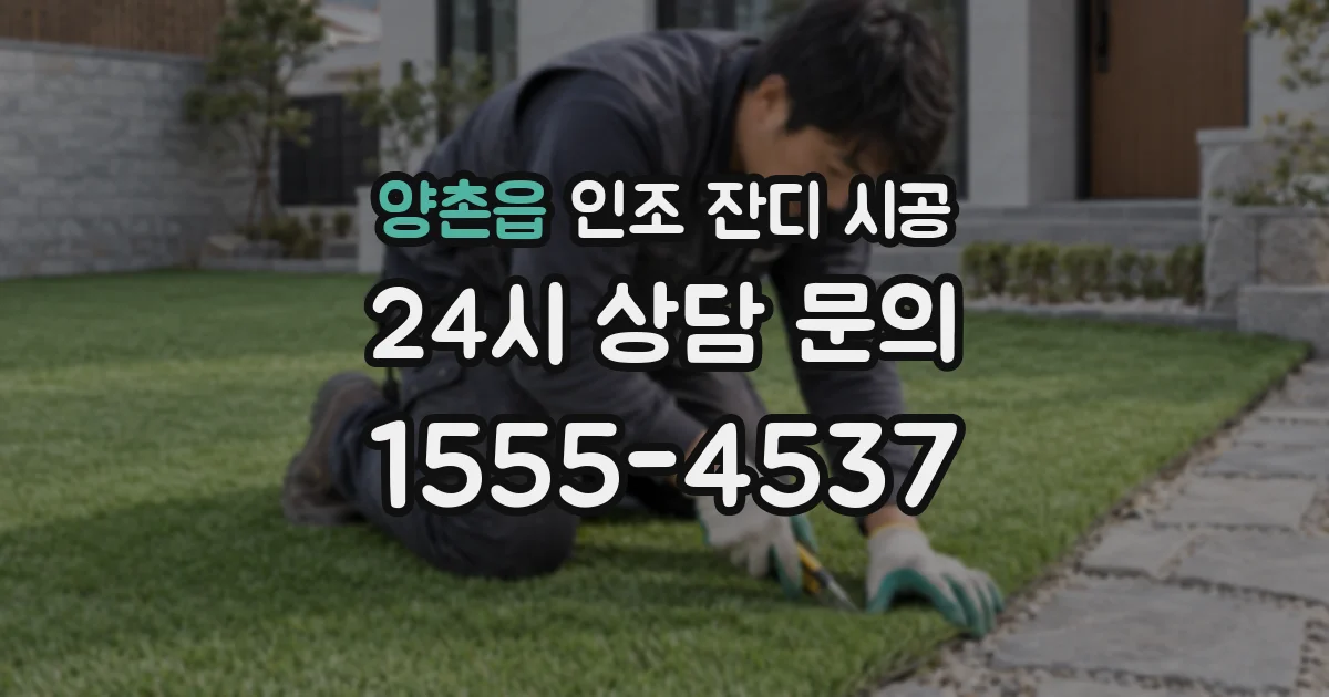 양촌읍 인조 잔디 시공