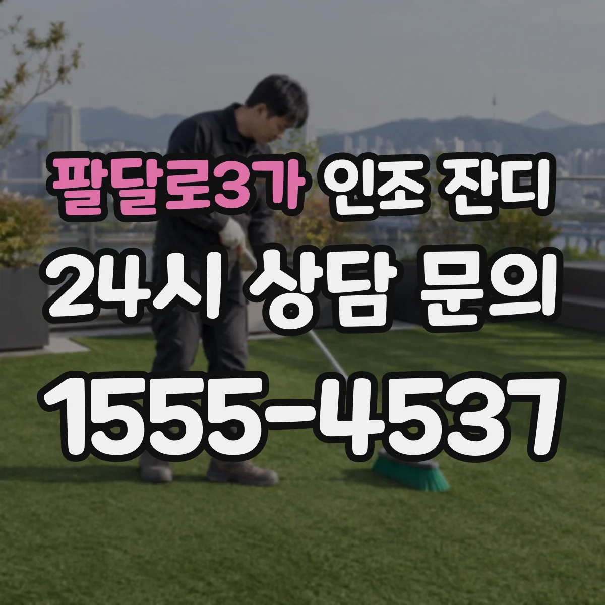 팔달로3가 인조 잔디