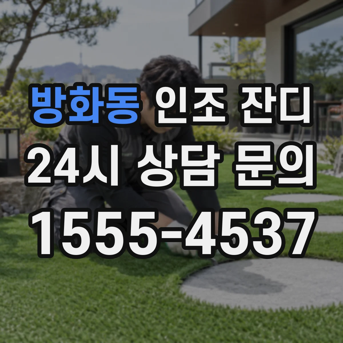 방화동 인조 잔디